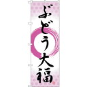 sign city のぼり旗 ぶどう大福 筆丸紫 No.SNB−5158 W600×H1800 (品番:6300019100)(注番3235322)・(法人・事...