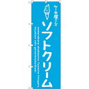 sign city のぼり旗 ソフトクリーム青 ケーキ屋 No.SNB−4843 W600×H1800 (品番:6300018854)(注番3235328)・(...
