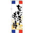 sign city のぼり旗 セットメニューあります フランス No.SNB−5005 W600×H1800 (品番:6300019025)(注番3235336...