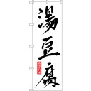 sign city のぼり旗 湯豆腐 No.SNB−503 W600×H1800 (品番:6300019045)(注番3235344)・(法人・事業所限定,直送...