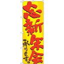 sign city のぼり旗 忘新年会承ります。ナナメ No.SNB−4932 W600×H1800 (品番:6300018147)(注番3235349)・(法...
