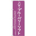 sign city のぼり旗 ブルーベリーソフト No.SNB−4858 W600×H1800 (品番:6300018870)(注番3235356)・(法人・事...