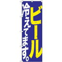 sign city のぼり旗 ビール冷えて 青黄白 No.SNB−4750 W600×H1800 (品番:6300018755)(注番3235364)・(法人・...