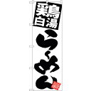 sign city のぼり旗 鶏白湯らーめん 白地 No.SNB−5093 W600×H1800 (品番:6300018208)(注番3235368)・(法人・...