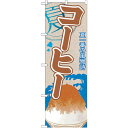 sign city のぼり旗 コーヒー (かき氷) No.SNB−434 W600×H1800 (品番:6300018320)(注番3235371)・(法人・事...
