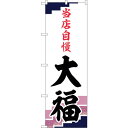 sign city のぼり旗 大福 当店自慢 紫地 No.SNB−5134 W600×H1800 (品番:6300019074)(注番3235397)・(法人・...