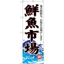 sign city のぼり旗 鮮魚市場 (白地) No.SNB−4286 W600×H1800 (品番:6300018264)(注番3235402)・(法人・事...