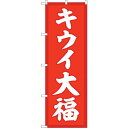 sign city のぼり旗 キウイ大福 赤地 No.SNB-5174 W600×H1800 (品番:6300019118)(注番3235414)・(法人・事業所限定,直送元)(3)