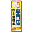 sign city のぼり旗 専門店株主優待券 No.GNB−2090 W600×H1800 (品番:6300012734)(注番3236446)・(法人・事業...