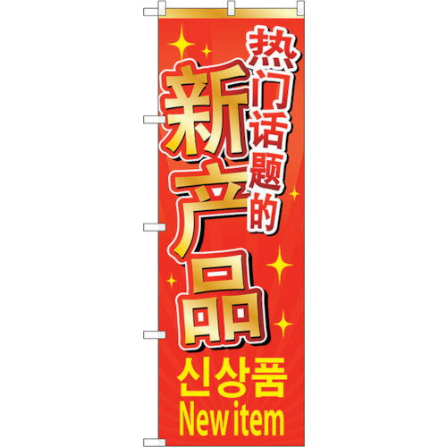 楽天佐勘金物店sign　city　のぼり旗　新商品入荷　中／韓／英　No．GNB－2961　W600×H1800 （品番:6300013347）（注番3236450）・（法人・事業所限定,直送元）