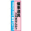 sign city のぼり旗 催事道具入れませんか No.GNB−2003 W600×H1800 (品番:6300012638)(注番3236491)・(法人・...