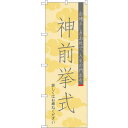 sign city のぼり旗 神前挙式600 No.GNB−1894 W600×H1800 (品番:6300012527)(注番3236492)・(法人・事業所...