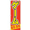sign city のぼり旗 ゲーム 販売・買取 No.GNB−207 W600×H1800 (品番:6300012711)(注番3236496)・(法人・事業...