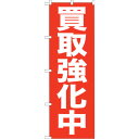 sign city のぼり旗 買取強化中 No.GNB−204 W600×H1800 (品番:6300012678)(注番3236512)・(法人・事業所限定,...