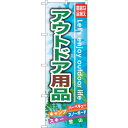 sign city のぼり旗 アウトドア用品 No.GNB-791 W600×H1800 (品番:6300015192)(注番3236596)・(法人・事業所限定,直送元)(3)