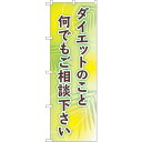 sign city のぼり旗 ダイエットご相談下さい No.GNB-4653 W600×H1800 (品番:6300014795)(注番3236598)・(法人・事業所限定,直送元)