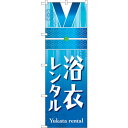 sign city のぼり旗 浴衣レンタル 青 No.GNB-4459 W600×H1800 (品番:6300014579)(注番3236640)・(法人・事業所限定,直送元)