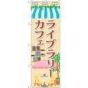 sign city のぼり旗 ライブラリーカフェ No.SNB−2101 W600×H1800 (品番:6300016142)(注番3236774)・(法人・事...