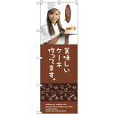 sign city のぼり旗 美味しいケーキ No.SNB−2827 W600×H1800 (品番:6300016667)(注番3236775)・(法人・事業所...