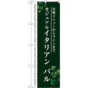 sign city のぼり旗 イタリアン バル (緑) No.SNB−3094 W600×H1800 (品番:6300016933)(注番3236782)・(法...