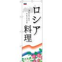 sign city のぼり旗 ロシア料理 No.SNB−2103 W600×H1800 (品番:6300016206)(注番3236789)・(法人・事業所限定...