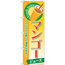 sign city のぼり旗 マンゴー (ジュース) No.SNB−272 W600×H1800 (品番:6300016576)(注番3236822)・(法人・...
