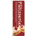 sign city のぼり旗 Patisserieケーキ (赤) No.SNB−2783 W600×H1800 (品番:6300016619)(注番323682...