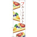 sign city のぼり旗 フルーツタルト No.SNB−2833 W600×H1800 (品番:6300016674)(注番3236827)・(法人・事業所...