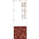sign city のぼり旗 焼菓子詰め合わせ No.SNB−2800 W600×H1800 (品番:6300016638)(注番3236843)・(法人・事業...
