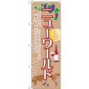 sign city のぼり旗 ニューワールド No.SNB−2084 W600×H1800 (品番:6300016187)(注番3236864)・(法人・事業所...