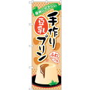 sign city のぼり旗 手作り豆乳プリン No.SNB−2136 W600×H1800 (品番:6300016240)(注番3236878)・(法人・事業...