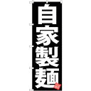 sign city のぼり旗 自家製麺 黒地 No.SNB−5047 W600×H1800 (品番:6300018162)(注番3236891)・(法人・事業所...