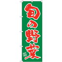 sign city のぼり旗 旬の野菜 No.SNB−4461 W600×H1800 (品番:6300018442)(注番3236903)・(法人・事業所限定,...