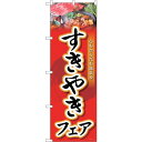 sign city のぼり旗 すきやきフェア No.SNB−4428 W600×H1800 (品番:6300018405)(注番3236907)・(法人・事業所...