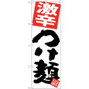sign city のぼり旗 激辛つけ麺 白地 No.SNB−5056 W600×H1800 (品番:6300018171)(注番3236909)・(法人・事業...