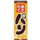 sign city のぼり旗 焼きたてパン 窯イラスト No.SNB−4609 W600×H1800 (品番:6300018604)(注番3236910)・(法...