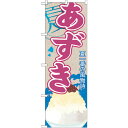 sign city のぼり旗 あずき (かき氷) No.SNB−439 W600×H1800 (品番:6300018369)(注番3236917)・(法人・事業...
