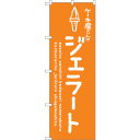sign city のぼり旗 ジェラートオレンジ ケーキ屋 No.SNB−4883 W600×H1800 (品番:6300018898)(注番3236936)・...