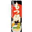 sign city のぼり旗 もつ鍋 さあ乾杯 黒地 No.SNB−4547 W600×H1800 (品番:6300018536)(注番3236942)・(法人...