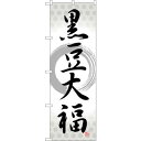 sign city のぼり旗 黒豆大福 筆丸 No.SNB−5148 W600×H1800 (品番:6300019089)(注番3236952)・(法人・事業所...