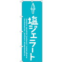 sign city のぼり旗 塩ジェラート No.SNB−4890 W600×H1800 (品番:6300018906)(注番3236959)・(法人・事業所限...