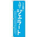 sign city のぼり旗 ジェラート青 美味しい No.SNB−4886 W600×H1800 (品番:6300018901)(注番3236971)・(法人...