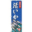 sign city のぼり旗 いか 海の幸 No.SNB−4312 W600×H1800 (品番:6300018291)(注番3236973)・(法人・事業所限...