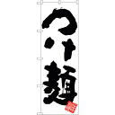 sign city のぼり旗 つけ麺 白地 No.SNB−5044 W600×H1800 (品番:6300018159)(注番3236991)・(法人・事業所限...