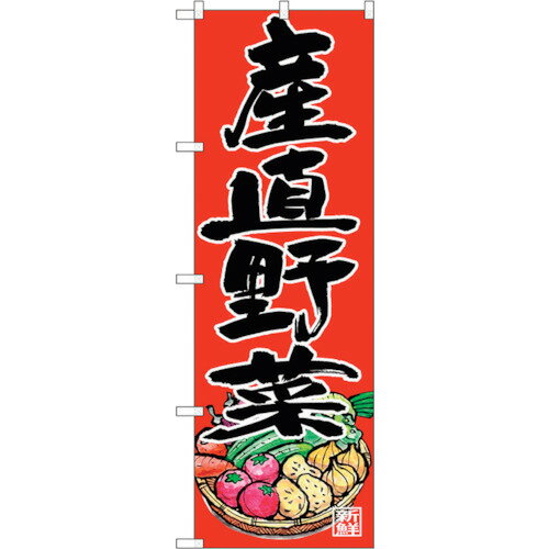 楽天佐勘金物店sign　city　のぼり旗　産直野菜　No．SNB－4364　W600×H1800 （品番:6300018345）（注番3236996）・（法人・事業所限定,直送元）