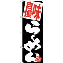 sign city のぼり旗 味自慢らーめん 黒地 No.SNB−5121 W600×H1800 (品番:6300018236)(注番3236997)・(法人・...