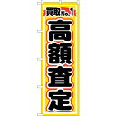 sign city のぼり旗 買取NO.1 高額査定 No.GNB−1531 W600×H1800 (品番:6300012166)(注番3237911)・(法人...