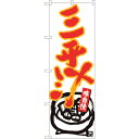 sign city のぼり旗 三平汁 白地赤字 MTM No.84461 W600×H1800 (品番:6300012035)(注番3237913)・(法人・事...