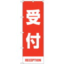 sign city のぼり旗 受付 赤 MKS No.83427 W600×H1800 (品番:6300011760)(注番3237921)・(法人・事業所限定...