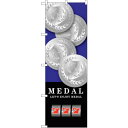 sign city のぼり旗 MEDAL 青 No.GNB−1705 W600×H1800 (品番:6300012357)(注番3237926)・(法人・事業所...